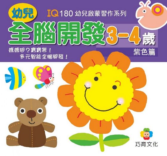 幼兒全腦開發4~6歲(全套六本)